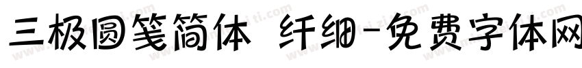 三极圆笺简体 纤细字体转换